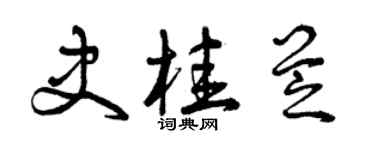 曾庆福史桂芝草书个性签名怎么写