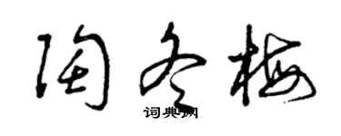 曾庆福陶冬梅草书个性签名怎么写