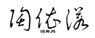 曾庆福陶依诺草书个性签名怎么写