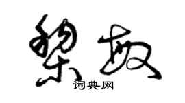 曾庆福黎敏草书个性签名怎么写