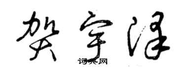 曾庆福贺宇泽草书个性签名怎么写