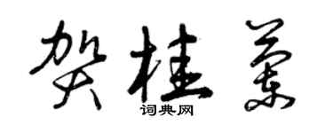 曾庆福贺桂兰草书个性签名怎么写