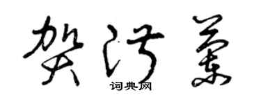 曾庆福贺淑兰草书个性签名怎么写