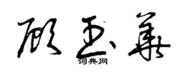 曾庆福顾玉华草书个性签名怎么写
