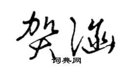 曾庆福贺涵草书个性签名怎么写