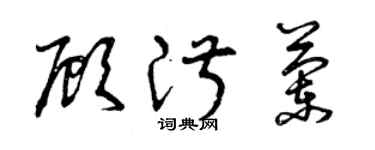 曾庆福顾淑兰草书个性签名怎么写