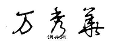 曾庆福万秀华草书个性签名怎么写