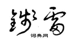 曾庆福钱雷草书个性签名怎么写