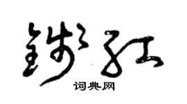 曾庆福钱红草书个性签名怎么写