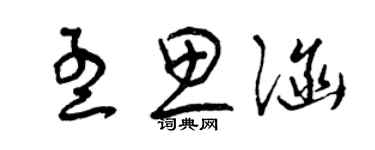 曾庆福孟思涵草书个性签名怎么写