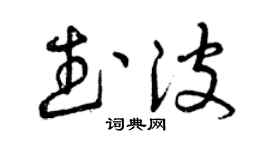 曾庆福武波草书个性签名怎么写