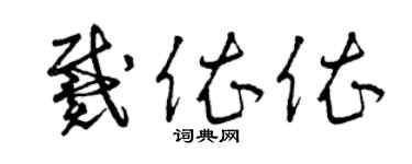 曾庆福戴依依草书个性签名怎么写