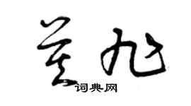 曾庆福莫旭草书个性签名怎么写