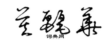 曾庆福莫丽华草书个性签名怎么写