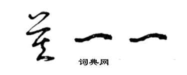 曾庆福莫一一草书个性签名怎么写