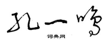 曾庆福孔一鸣草书个性签名怎么写