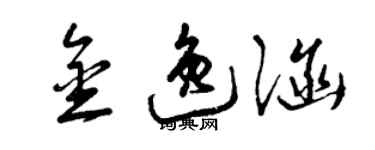 曾庆福金逸涵草书个性签名怎么写