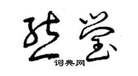 曾庆福熊莹草书个性签名怎么写