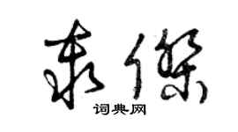 曾庆福秦杰草书个性签名怎么写