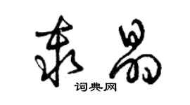 曾庆福秦晶草书个性签名怎么写