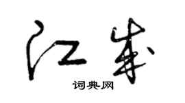 曾庆福江成草书个性签名怎么写