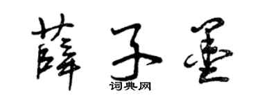 曾庆福薛子墨草书个性签名怎么写