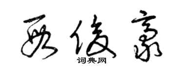 曾庆福段俊豪草书个性签名怎么写