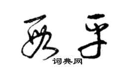 曾庆福段平草书个性签名怎么写