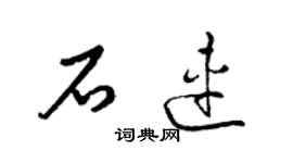 梁锦英石连草书个性签名怎么写