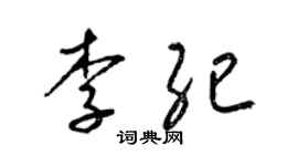 梁锦英李纪草书个性签名怎么写