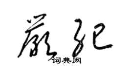 梁锦英严纪草书个性签名怎么写