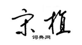 梁锦英宋植草书个性签名怎么写