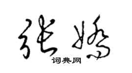 梁锦英张娇草书个性签名怎么写