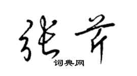 梁锦英张芹草书个性签名怎么写