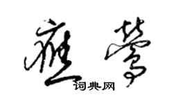 梁锦英应莺草书个性签名怎么写