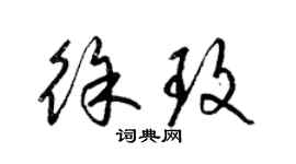梁锦英徐玫草书个性签名怎么写