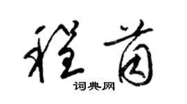 梁锦英程茵草书个性签名怎么写
