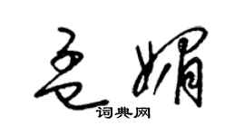 梁锦英孟媚草书个性签名怎么写