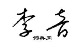 梁锦英李音草书个性签名怎么写
