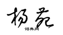 梁锦英杨苑草书个性签名怎么写