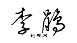 梁锦英李鹃草书个性签名怎么写