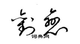 梁锦英刘恋草书个性签名怎么写
