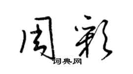 梁锦英周彩草书个性签名怎么写