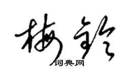 梁锦英梅铃草书个性签名怎么写