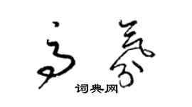 梁锦英高氛草书个性签名怎么写