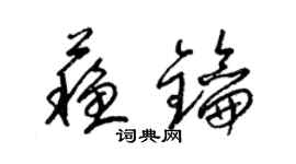 梁锦英苏钥草书个性签名怎么写