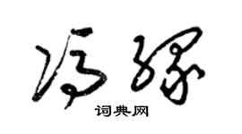 梁锦英冯缘草书个性签名怎么写