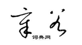 梁锦英章谷草书个性签名怎么写