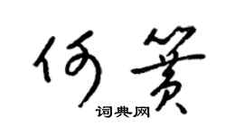 梁锦英何簧草书个性签名怎么写