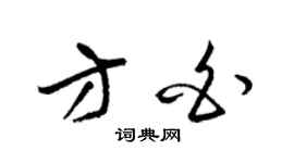 梁锦英方白草书个性签名怎么写